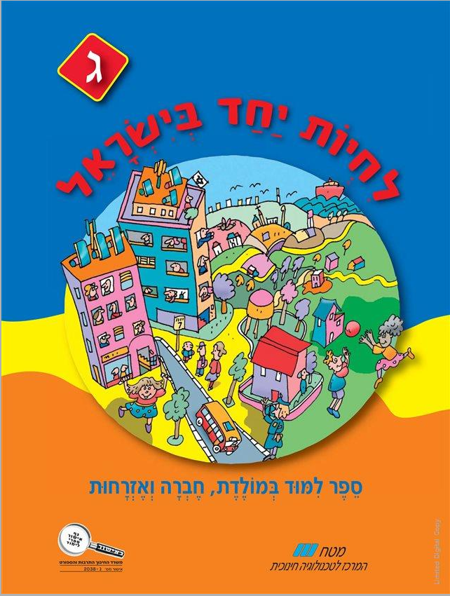 לחיות יחד בישראל ג - ספר